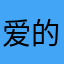 爱的心好久