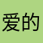 爱的我人老司机的小车说开就