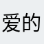 爱的护花使者