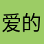 爱的抱抱！