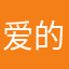 爱的显示