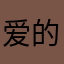 爱的浪漫__