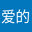 爱的舔