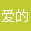 爱的责任