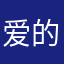 爱的辩证法