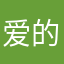爱的这么伤