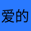 爱的追逐者