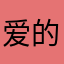 爱的那个他或者她