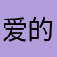 爱的那个她