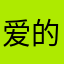 爱的阿凡吃猪肉提親密基友