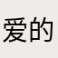 爱的雕琢123