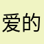 爱的魔力扛天下