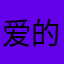 爱的魔力转圈圈，我是一个小宝宝