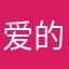 爱的364
