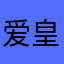 爱皇室