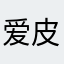 爱皮皮xiaxia