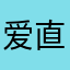 爱直至成猫