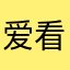 爱看书的小武同学