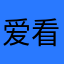 爱看御梦子