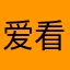 爱看本