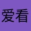 爱看演出的帅比