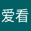 爱看片的男孩子