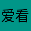 爱看球的QQ