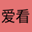 爱看韩剧的👩
