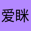 爱眯眼得猫