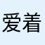 爱着一对小括号