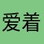 爱着你服务脖子粗