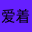 爱着肥猪