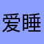 爱睡小熊