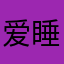 爱睡懒觉的小精灵