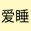 爱睡懒觉的鸡蛋