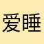 爱睡觉爱摆烂
