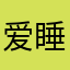 爱睡觉甘师傅