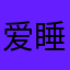 爱睡觉的大少爷