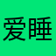 爱睡觉的小饭