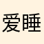 爱睡觉的星星z