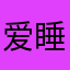 爱睡觉的葱