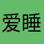 爱睡觉的Ａ梦