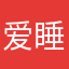 爱睡觉的12138