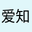 爱知易行难