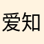 爱知知