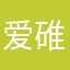 爱碓冰的糯米酱