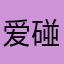 爱碰瓷的老奶奶