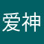 爱神℃