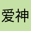 爱神七招