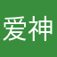爱神他大爷